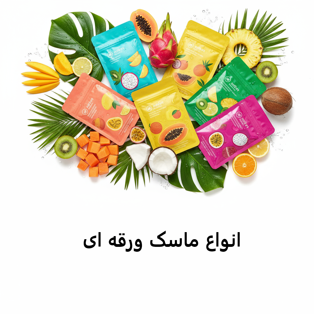 ماسک ورقه ای