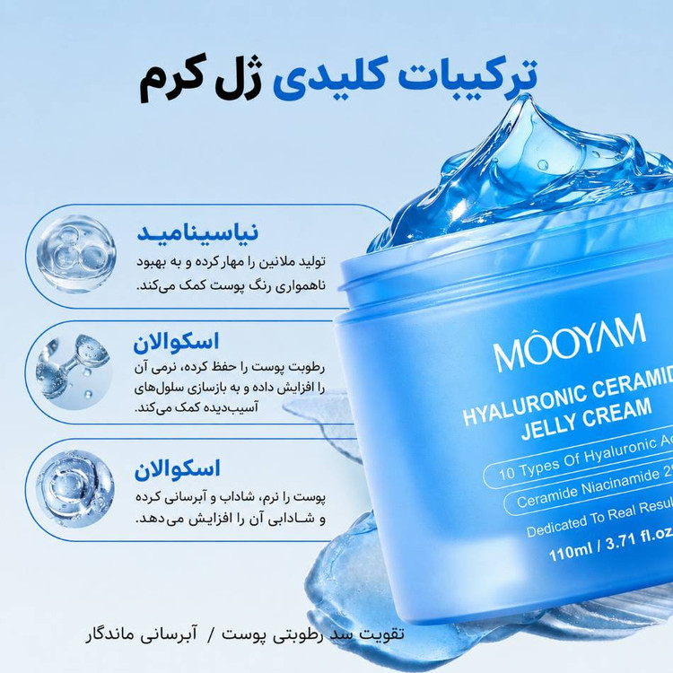 ژل کرم مویام مدل هیالورونیک اسید و سرامید حجم 110 میل