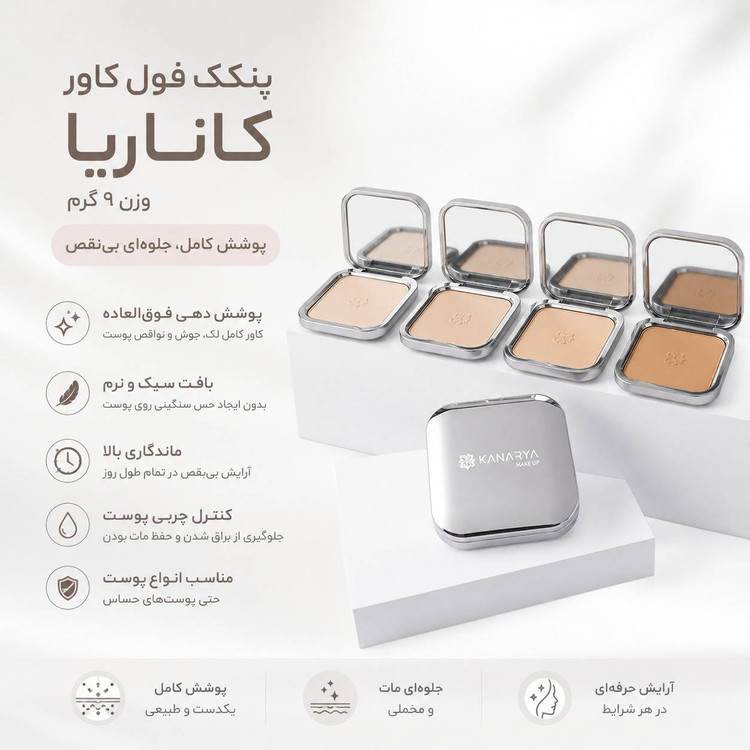 پنکک فول کاور کاناریا وزن 9 گرم