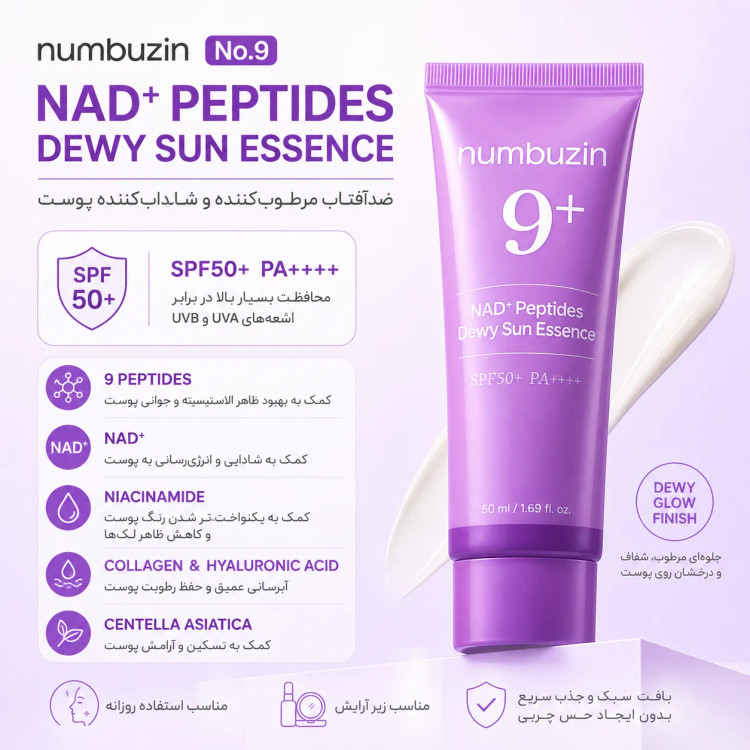 ضدآفتاب نامبوزین شماره 9 مدل NAD+ Peptides اورجینال حجم 50 میلیلیتر