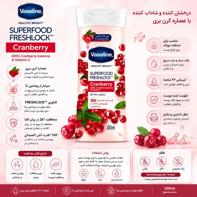لوسیون بدن وازلین مدل SUPER FOOD FRESH LOCK حجم 100 میل