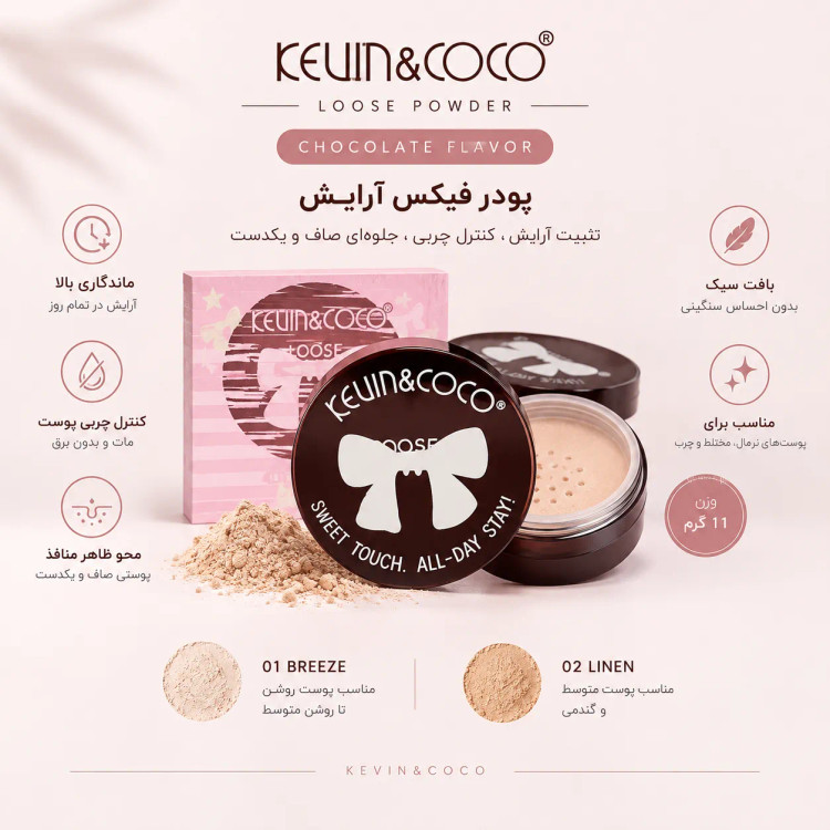 پودر فیکس آرایش کوین اند کوکو مدل CHOCOLATE FLAVOR وزن 11 گرم