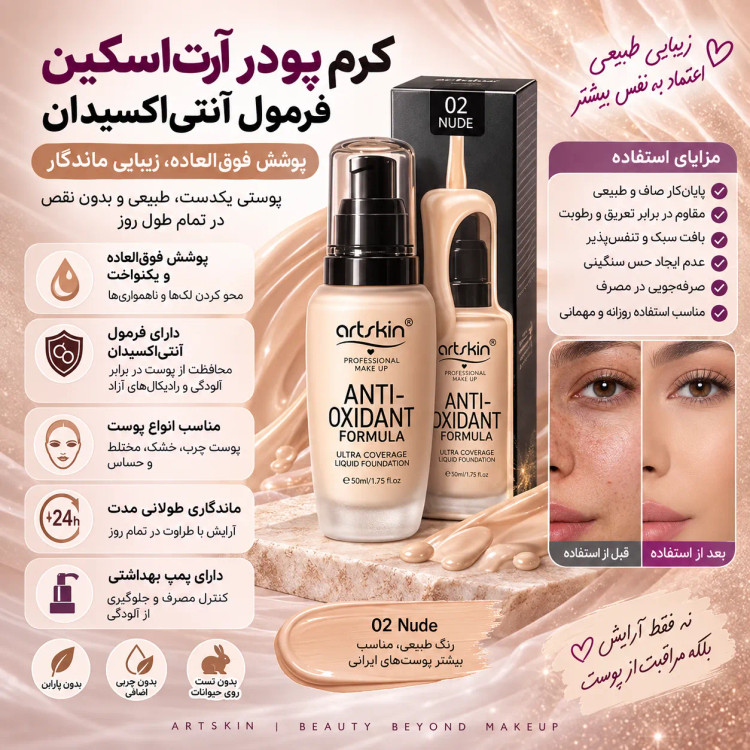 کرم پودر آرت اسکین مدل ANTI OXIDANT حجم 50 میل