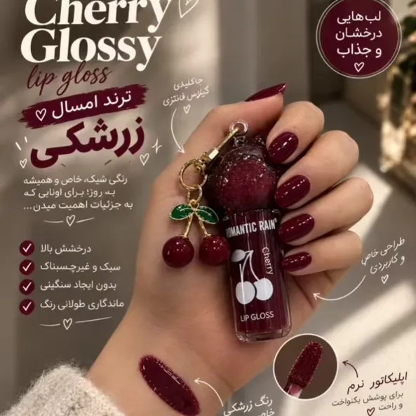 لیپ گلاس رومانتیک رین مدل CHERRY حجم 8 میل